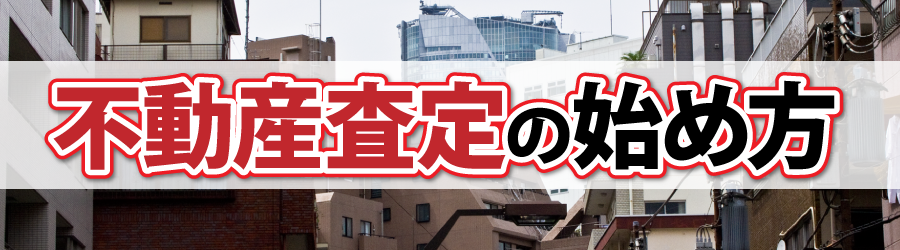 不動産査定の始め方